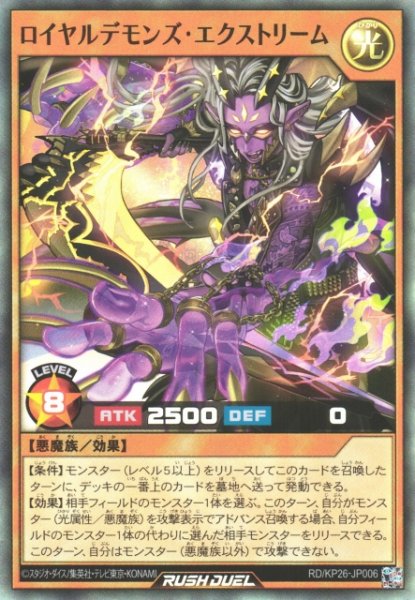 画像1: 【遊戯RD】ロイヤルデモンズ・エクストリーム【スーパー/効果】RD/KP26-JP006 (1)