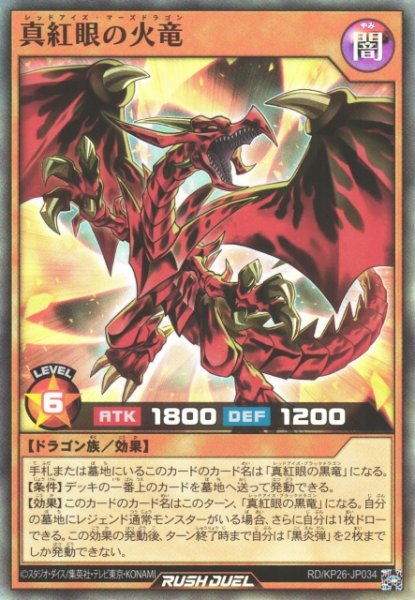 画像1: 【遊戯RD】真紅眼の火竜【スーパー/効果】RD/KP26-JP034 (1)