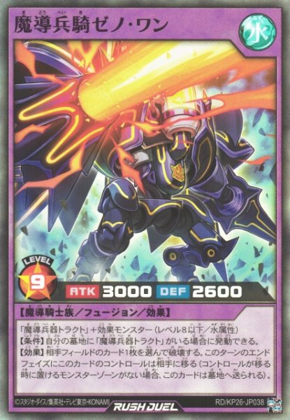 画像1: 【遊戯RD】魔導兵騎ゼノ・ワン【スーパー/フュージョン】RD/KP26-JP038 (1)