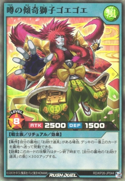 画像1: 【遊戯RD】噂の傾奇獅子ゴエゴエ【スーパー/リチュアル】RD/KP26-JP044 (1)
