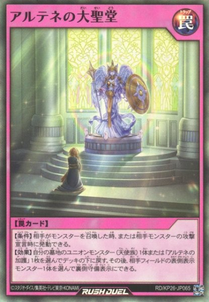画像1: 【遊戯RD】アルテネの大聖堂【スーパー/罠】RD/KP26-JP065 (1)