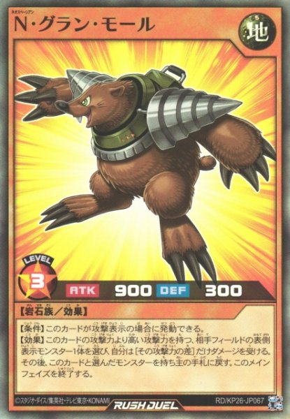 画像1: 【遊戯RD】N・グラン・モール【スーパー/効果】RD/KP26-JP067 (1)
