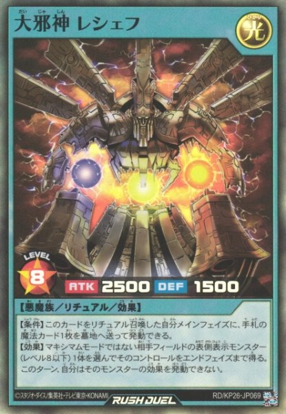 画像1: 【遊戯RD】大邪神 レシェフ【スーパー/リチュアル】RD/KP26-JP069 (1)