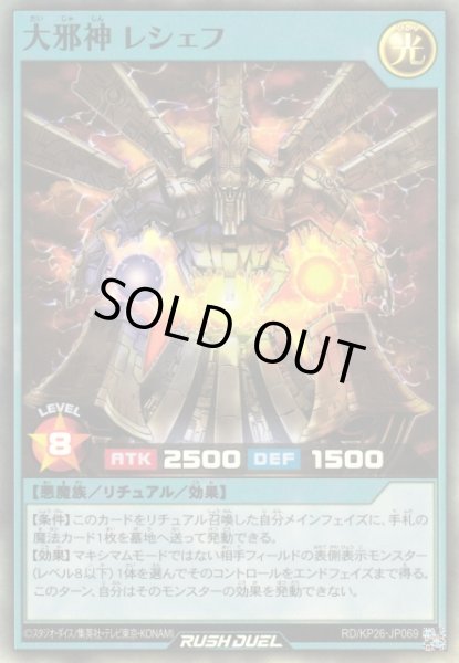 画像1: 【遊戯RD】大邪神 レシェフ【スーパー/リチュアル】RD/KP26-JP069 (1)