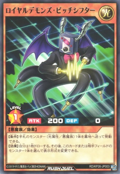 画像1: 【遊戯RD】ロイヤルデモンズ・ピッチシフター【レア/効果】RD/KP26-JP003 (1)