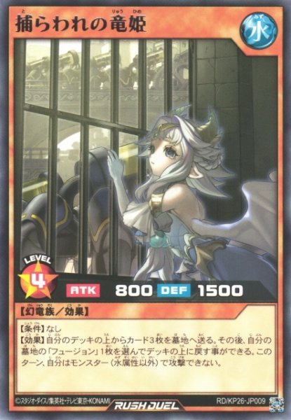 画像1: 【遊戯RD】捕らわれの竜姫【レア/効果】RD/KP26-JP009 (1)