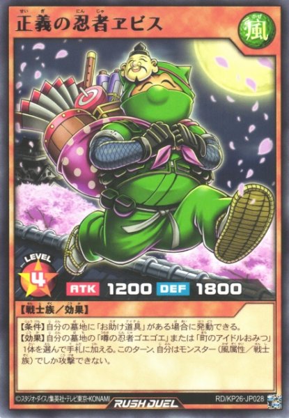 画像1: 【遊戯RD】正義の忍者ヱビス【レア/効果】RD/KP26-JP028 (1)