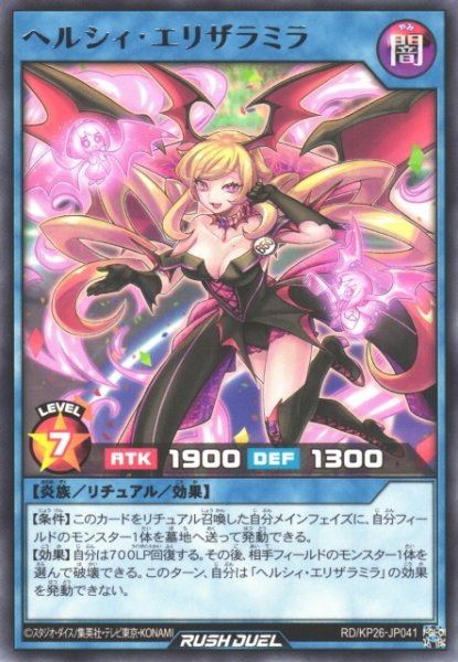 画像1: 【遊戯RD】ヘルシィ・エリザラミラ【レア/リチュアル】RD/KP26-JP041 (1)