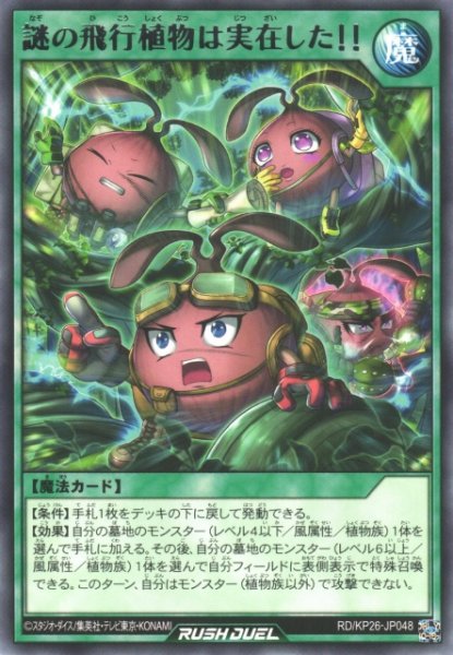 画像1: 【遊戯RD】謎の飛行植物は実在した！！【レア/魔法】RD/KP26-JP048 (1)