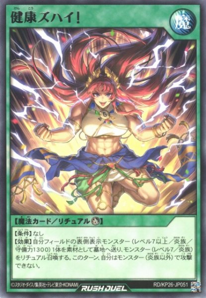 画像1: 【遊戯RD】健康ズハイ！【レア/魔法】RD/KP26-JP051 (1)