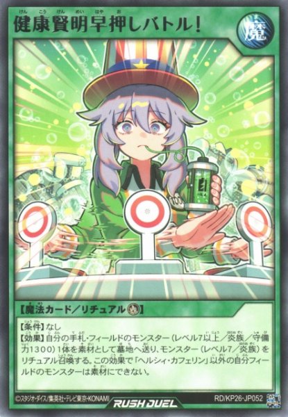 画像1: 【遊戯RD】健康賢明早押しバトル！【レア/魔法】RD/KP26-JP052 (1)