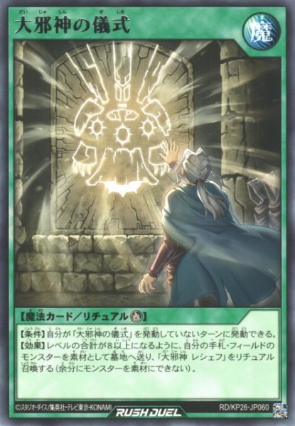 画像1: 【遊戯RD】大邪神の儀式【レア/魔法】RD/KP26-JP060 (1)