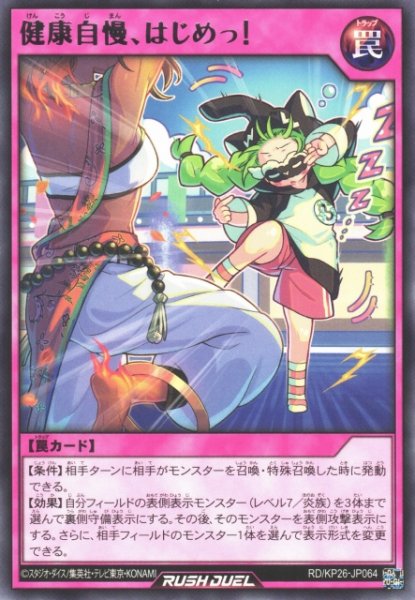 画像1: 【遊戯RD】健康自慢、はじめっ！【レア/罠】RD/KP26-JP064 (1)