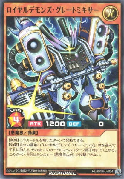 画像1: 【遊戯RD】ロイヤルデモンズ・グレートミキサー【ノーマル/効果】RD/KP26-JP004 (1)