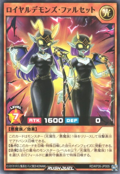 画像1: 【遊戯RD】ロイヤルデモンズ・ファルセット【ノーマル/効果】RD/KP26-JP005 (1)
