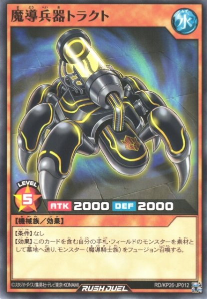 画像1: 【遊戯RD】魔導兵器トラクト【ノーマル/効果】RD/KP26-JP012 (1)