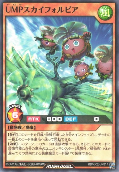 画像1: 【遊戯RD】UMPスカイフォルビア【ノーマル/効果】RD/KP26-JP017 (1)