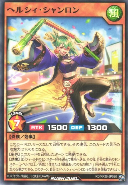 画像1: 【遊戯RD】ヘルシィ・シャンロン【ノーマル/効果】RD/KP26-JP020 (1)