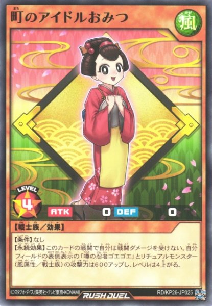 画像1: 【遊戯RD】町のアイドルおみつ【ノーマル/効果】RD/KP26-JP025 (1)