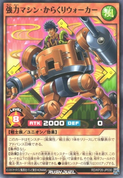 画像1: 【遊戯RD】強力マシン・からくりウォーカー【ノーマル/効果】RD/KP26-JP030 (1)