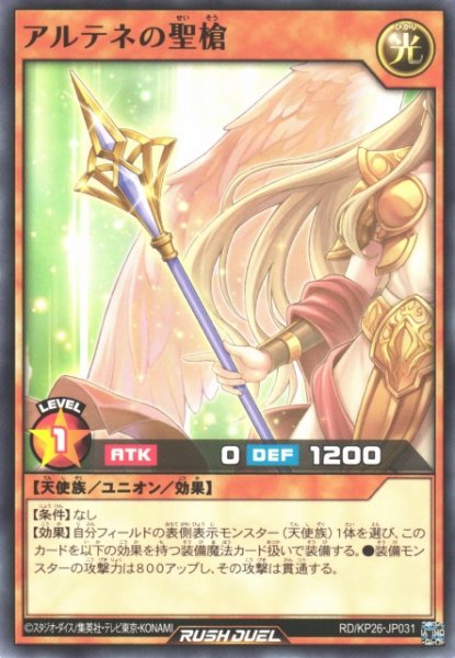 画像1: 【遊戯RD】アルテネの聖槍【ノーマル/効果】RD/KP26-JP031 (1)