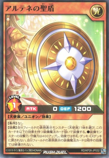 画像1: 【遊戯RD】アルテネの聖盾【ノーマル/効果】RD/KP26-JP032 (1)