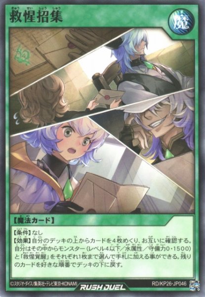 画像1: 【遊戯RD】救惺招集【ノーマル/魔法】RD/KP26-JP046 (1)