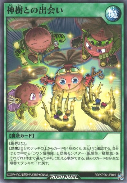 画像1: 【遊戯RD】神樹との出会い【ノーマル/魔法】RD/KP26-JP049 (1)