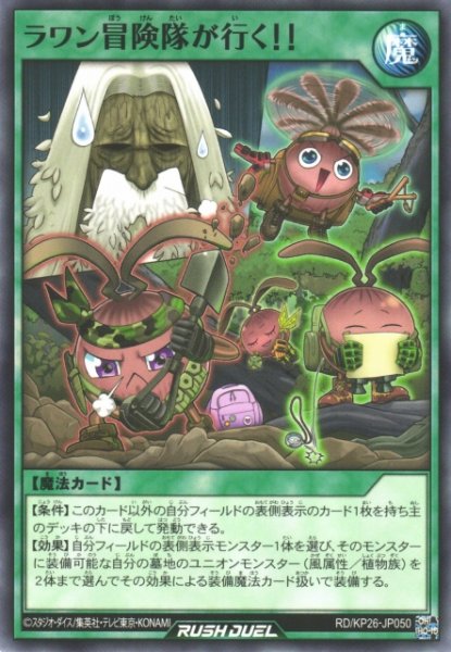 画像1: 【遊戯RD】ラワン冒険隊が行く！！【ノーマル/魔法】RD/KP26-JP050 (1)