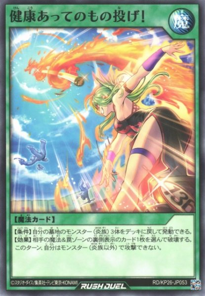 画像1: 【遊戯RD】健康あってのもの投げ！【ノーマル/魔法】RD/KP26-JP053 (1)