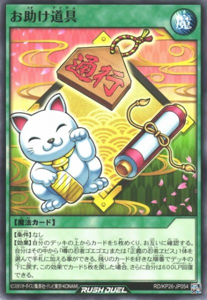 画像1: 【遊戯RD】お助け道具【ノーマル/魔法】RD/KP26-JP054 (1)