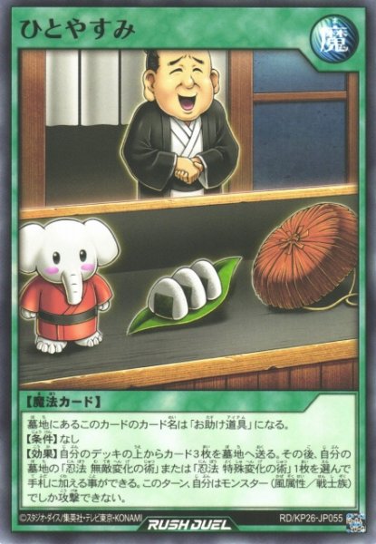 画像1: 【遊戯RD】ひとやすみ【ノーマル/魔法】RD/KP26-JP055 (1)