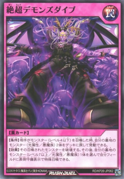 画像1: 【遊戯RD】絶超デモンズダイブ【ノーマル/罠】RD/KP26-JP062 (1)