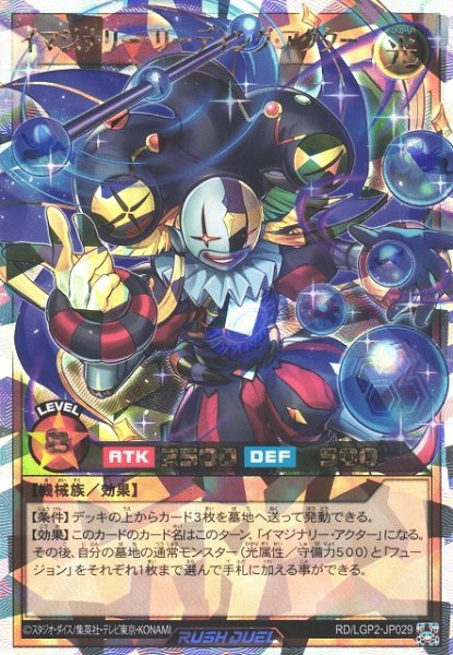 画像1: 【遊戯RD】イマジナリー・リーディング・アクター【オーバーラッシュレア/効果】RD/LGP2-JP029 (1)