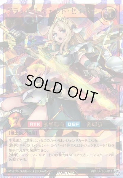 画像1: 【遊戯RD】グランド・レジェンド・セイバー【オーバーラッシュレア/効果】RD/LGP2-JP041 (1)