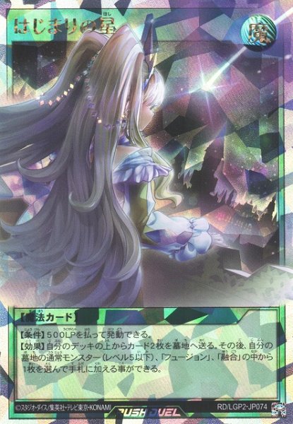 画像1: 【遊戯RD】はじまりの星【オーバーラッシュレア/魔法】RD/LGP2-JP074 (1)