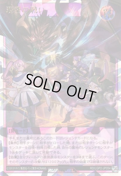 画像1: 【遊戯RD】現世の戦い【オーバーラッシュレア/罠】RD/LGP2-JP054 (1)