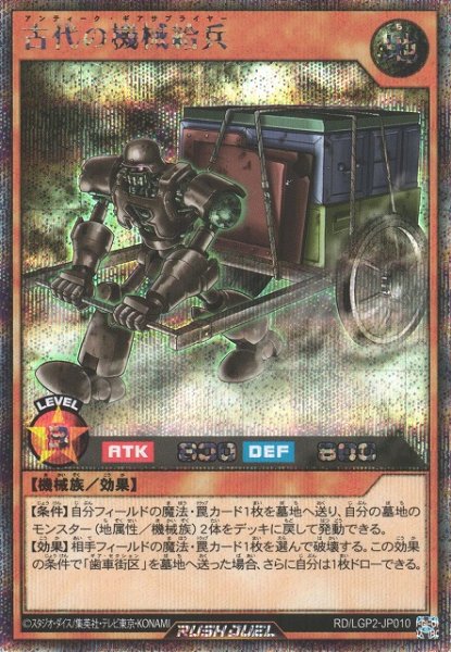 画像1: 【遊戯RD】古代の機械給兵【シークレット/効果】RD/LGP2-JP010 (1)