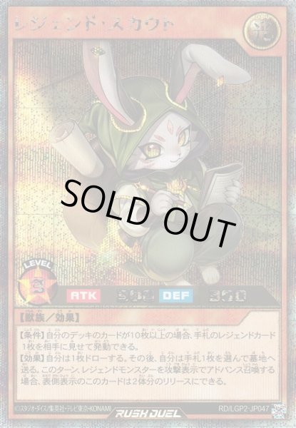 画像1: 【遊戯RD】レジェンド・スカウト【シークレット/効果】RD/LGP2-JP047 (1)