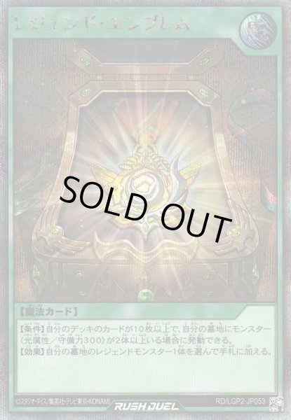 画像1: 【遊戯RD】レジェンド・エンブレム【シークレット/魔法】RD/LGP2-JP053 (1)