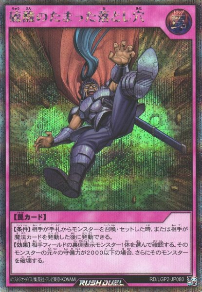 画像1: 【遊戯RD】硫酸のたまった落とし穴【シークレット/罠】RD/LGP2-JP080 (1)