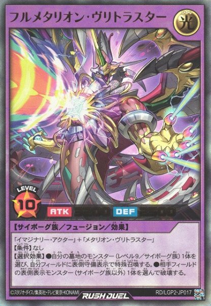 画像1: 【遊戯RD】フルメタリオン・ヴリトラスター【ウルトラ/フュージョン】RD/LGP2-JP017 (1)