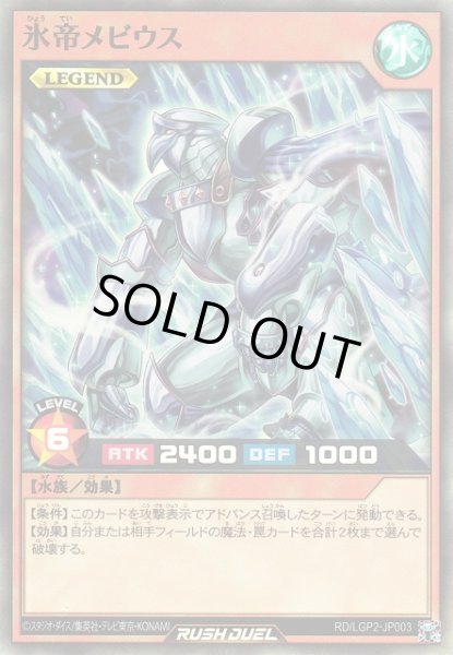 画像1: 【遊戯RD】氷帝メビウス【スーパー/効果】RD/LGP2-JP003 (1)