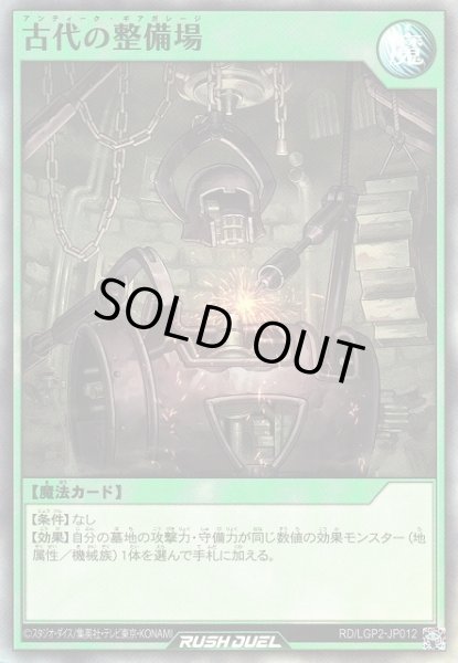 画像1: 【遊戯RD】古代の整備場【スーパー/魔法】RD/LGP2-JP012 (1)
