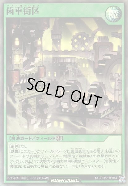 画像1: 【遊戯RD】歯車街区【スーパー/魔法】RD/LGP2-JP014 (1)