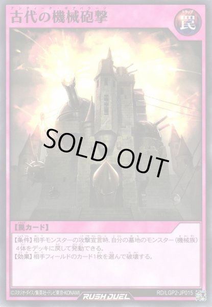 画像1: 【遊戯RD】古代の機械砲撃【ノーマル/罠】RD/LGP2-JP015 (1)