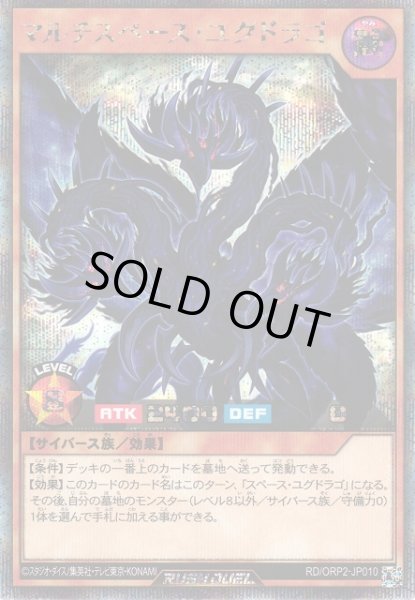 画像1: 【遊戯RD】マルチスペース・ユグドラゴ【シークレット/効果】RD/ORP2-JP010 (1)