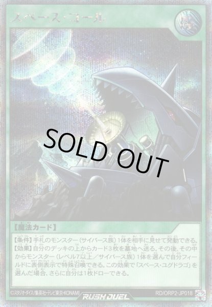 画像1: 【遊戯RD】スペース・コール【シークレット/魔法】RD/ORP2-JP018 (1)