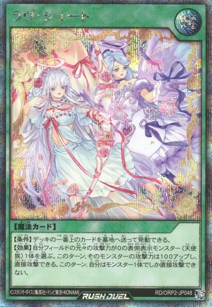 画像1: 【遊戯RD】ラヴ・シュート【シークレット/魔法】RD/ORP2-JP048 (1)