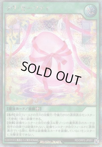 画像1: 【遊戯RD】ラヴ・セーフティ【シークレット/魔法】RD/ORP2-JP051 (1)